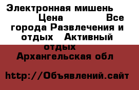 Электронная мишень VDarts H2 › Цена ­ 12 000 - Все города Развлечения и отдых » Активный отдых   . Архангельская обл.